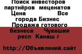 Поиск инвесторов, партнёров, меценатов › Цена ­ 2 000 000 - Все города Бизнес » Продажа готового бизнеса   . Чувашия респ.,Канаш г.
